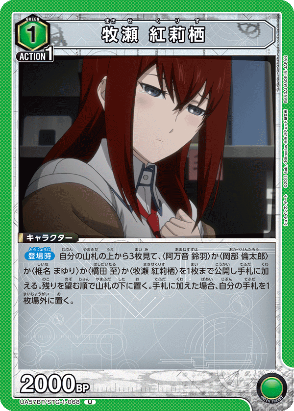 牧瀬 紅莉栖(U)(UA57BT/STG-1-068)